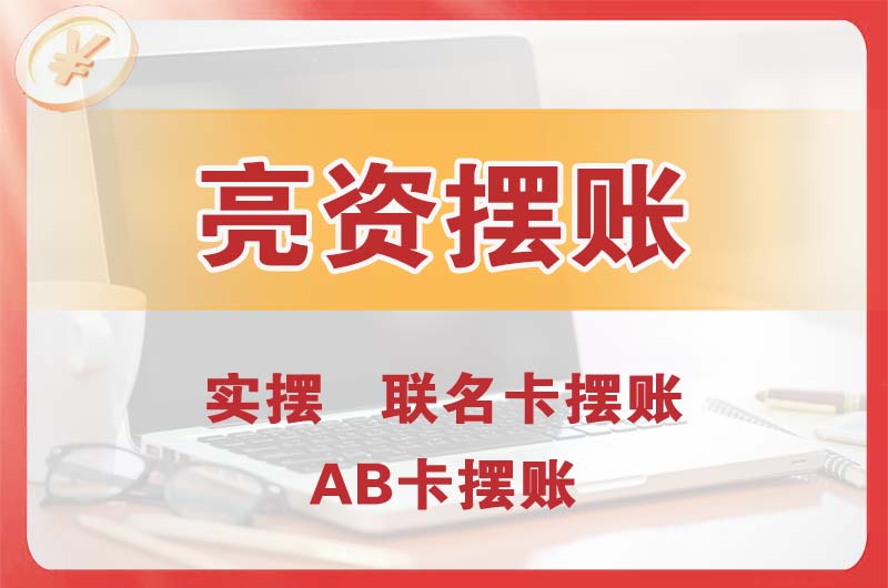 德州个人亮资摆账