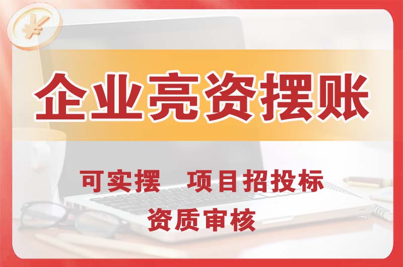 德州企业亮资摆账