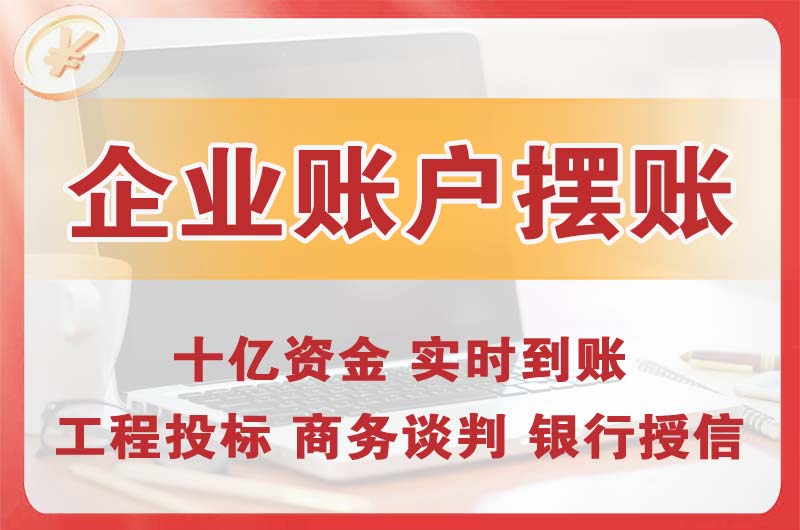 德州企业账户摆账